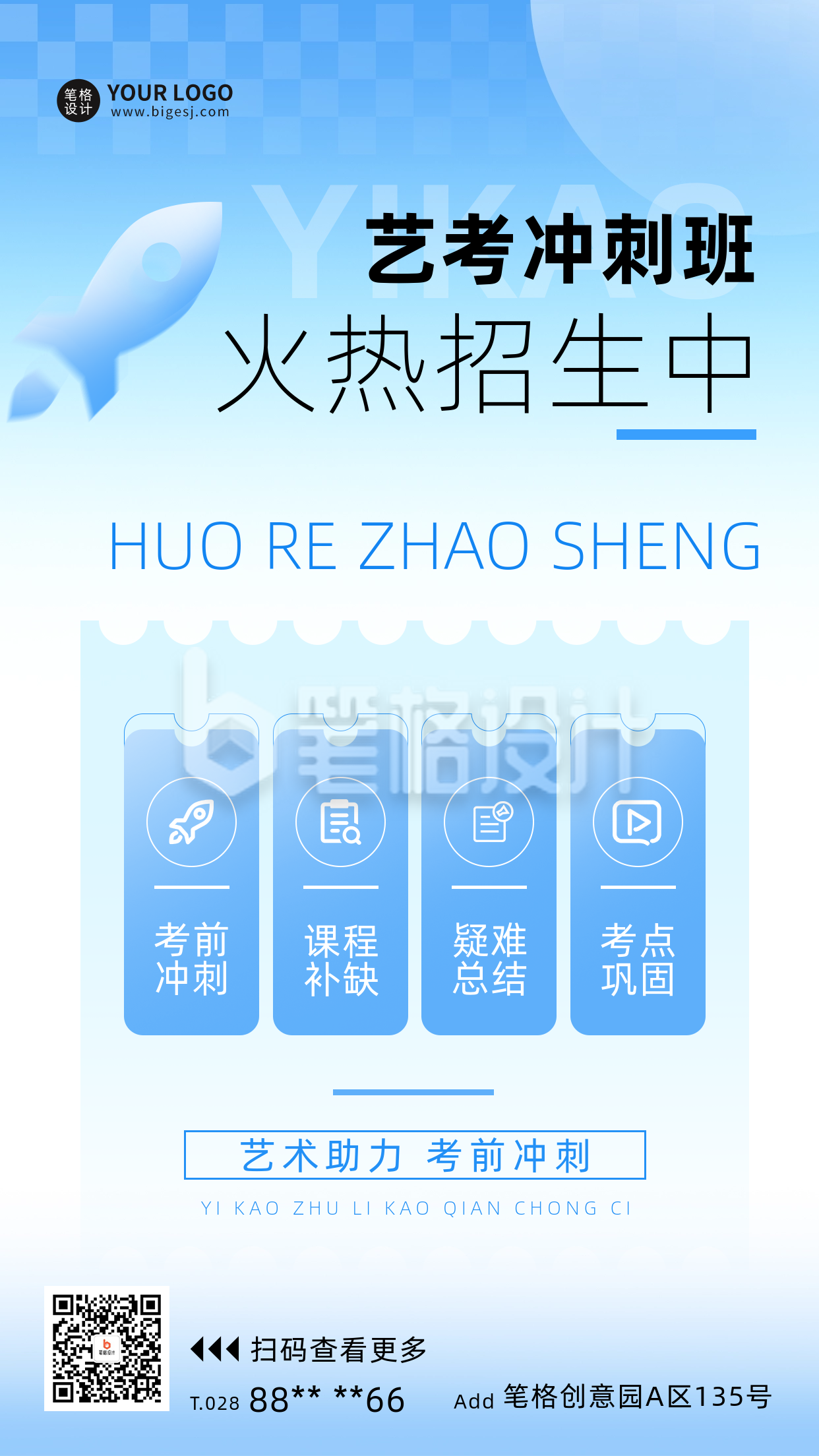 艺考冲刺班简约风招生宣传海报 艺考冲刺班简约风招生宣传海报