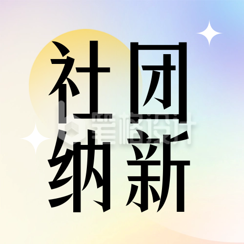 校园生活大学社团纳新宣传渐变封面次图