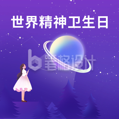 世界精神卫生日公益手绘宣传封面次图