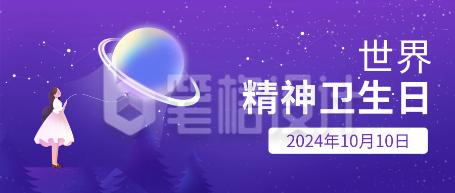 世界精神卫生日公益手绘宣传封面首图