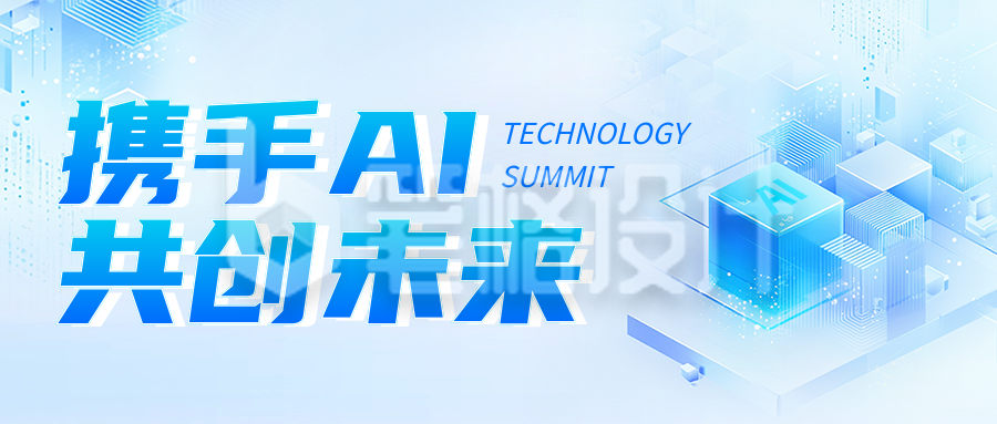 AI科技峰会活动邀请公众号首图 AI科技峰会活动邀请公众号首图