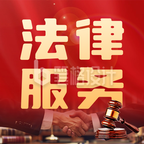 法律咨询服务宣传公众号次图