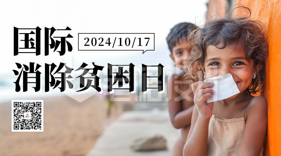 国际消除贫困日实景宣传二维码