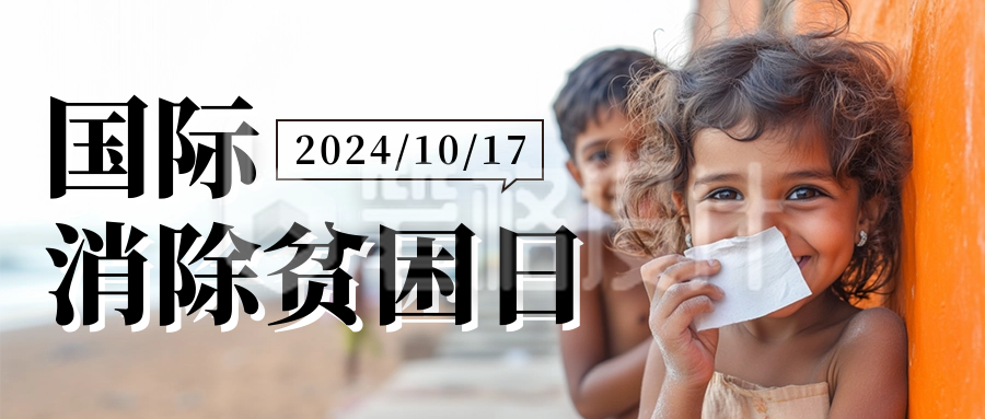 国际消除贫困日实景宣传公众号首图