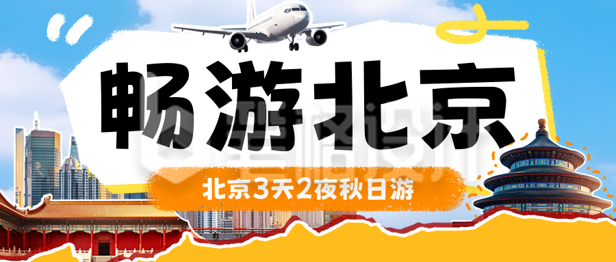 秋季旅游出行撕纸风宣传公众号首图