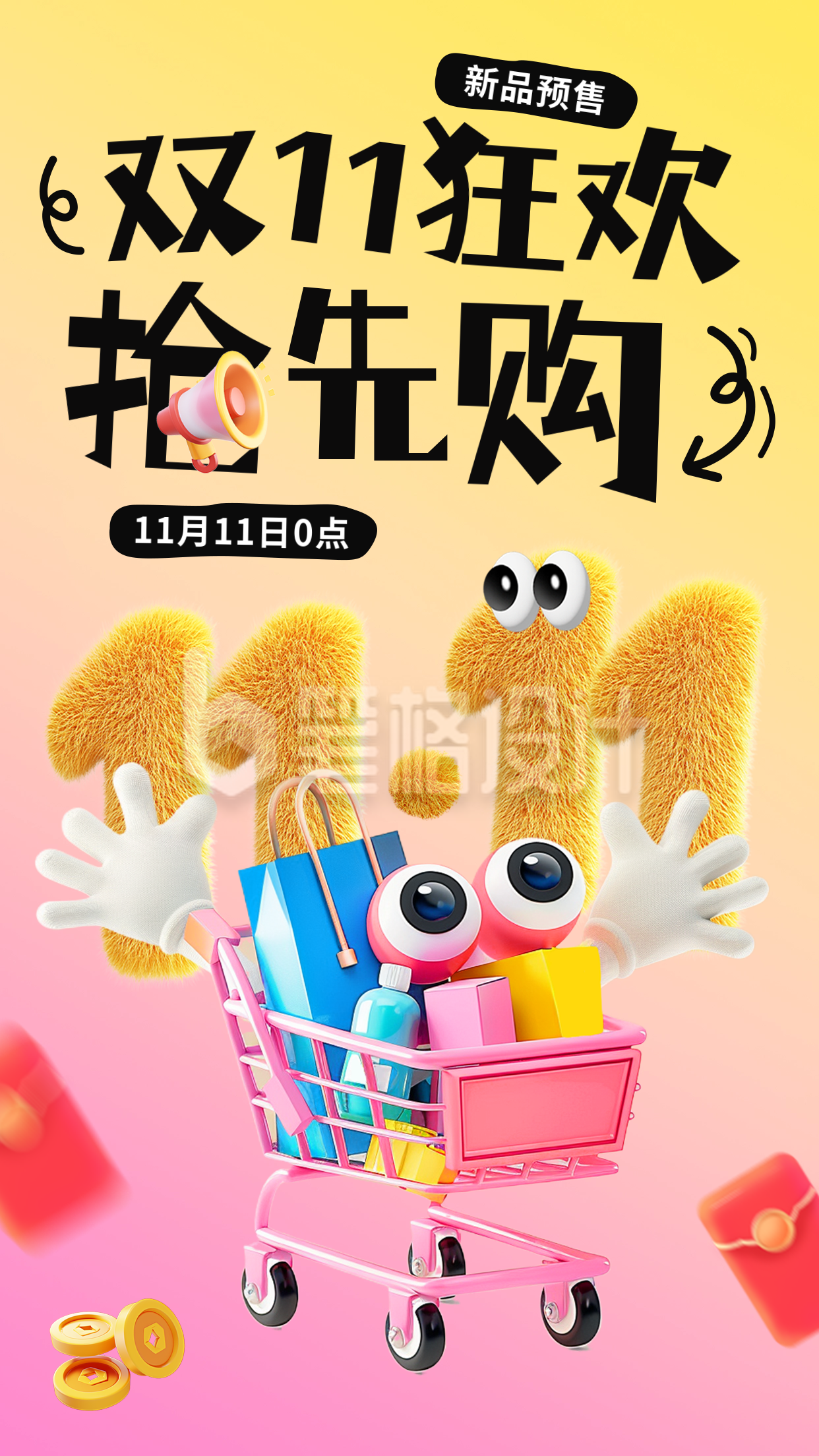 双十一预售宣传海报 双十一预售宣传海报