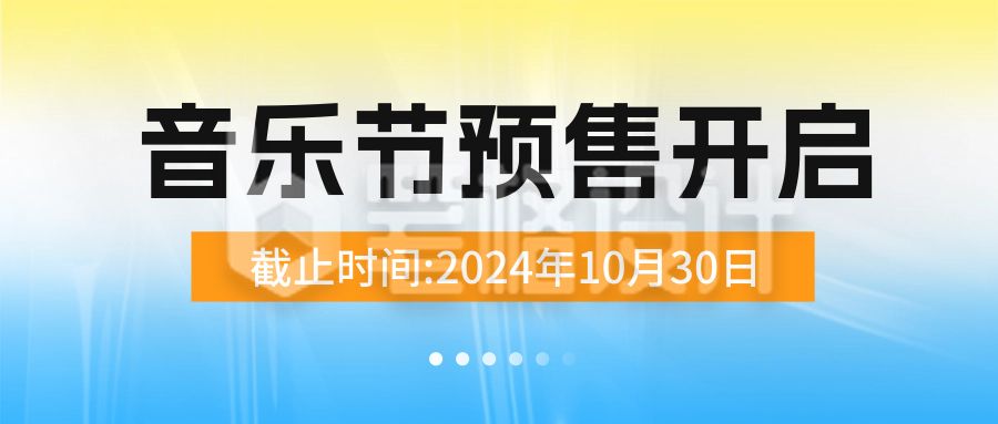 音乐节门票促销活动宣传公众号首图