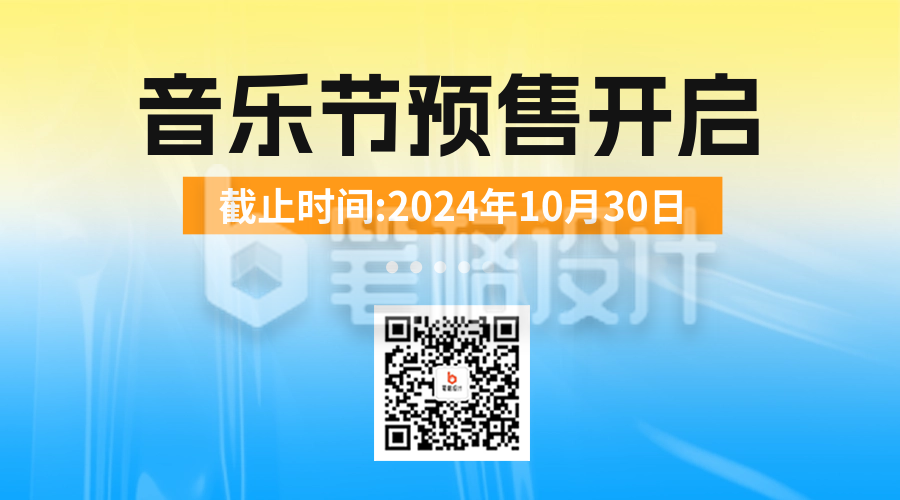 音乐节门票促销活动宣传二维码