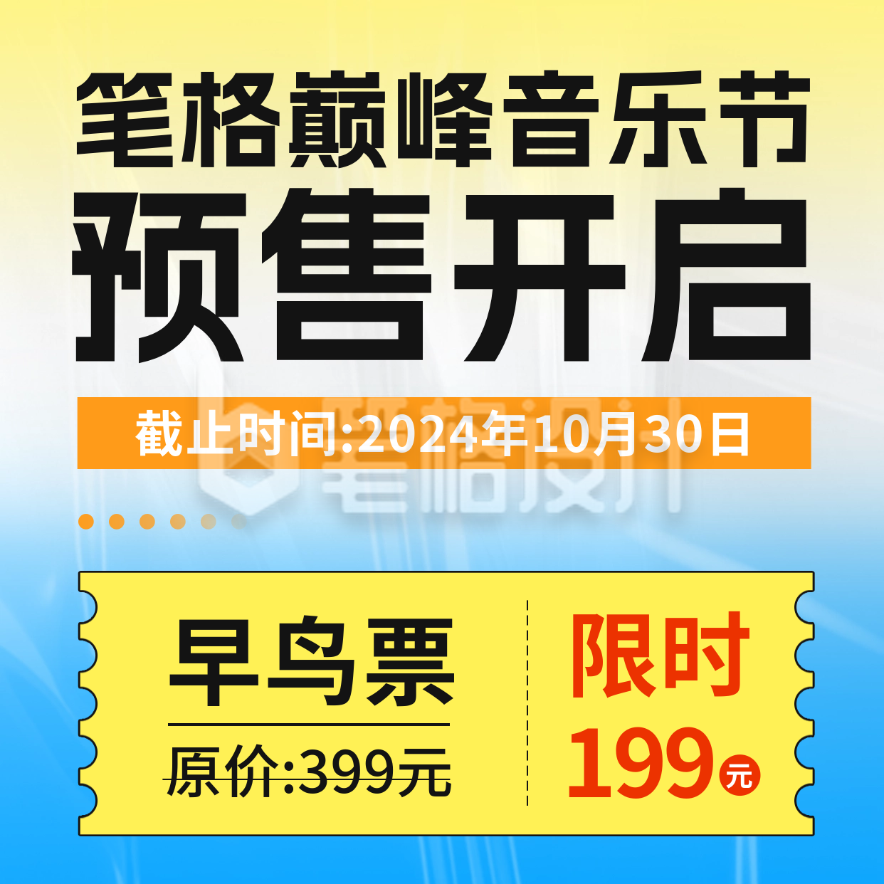 音乐节门票促销活动宣传方形海报