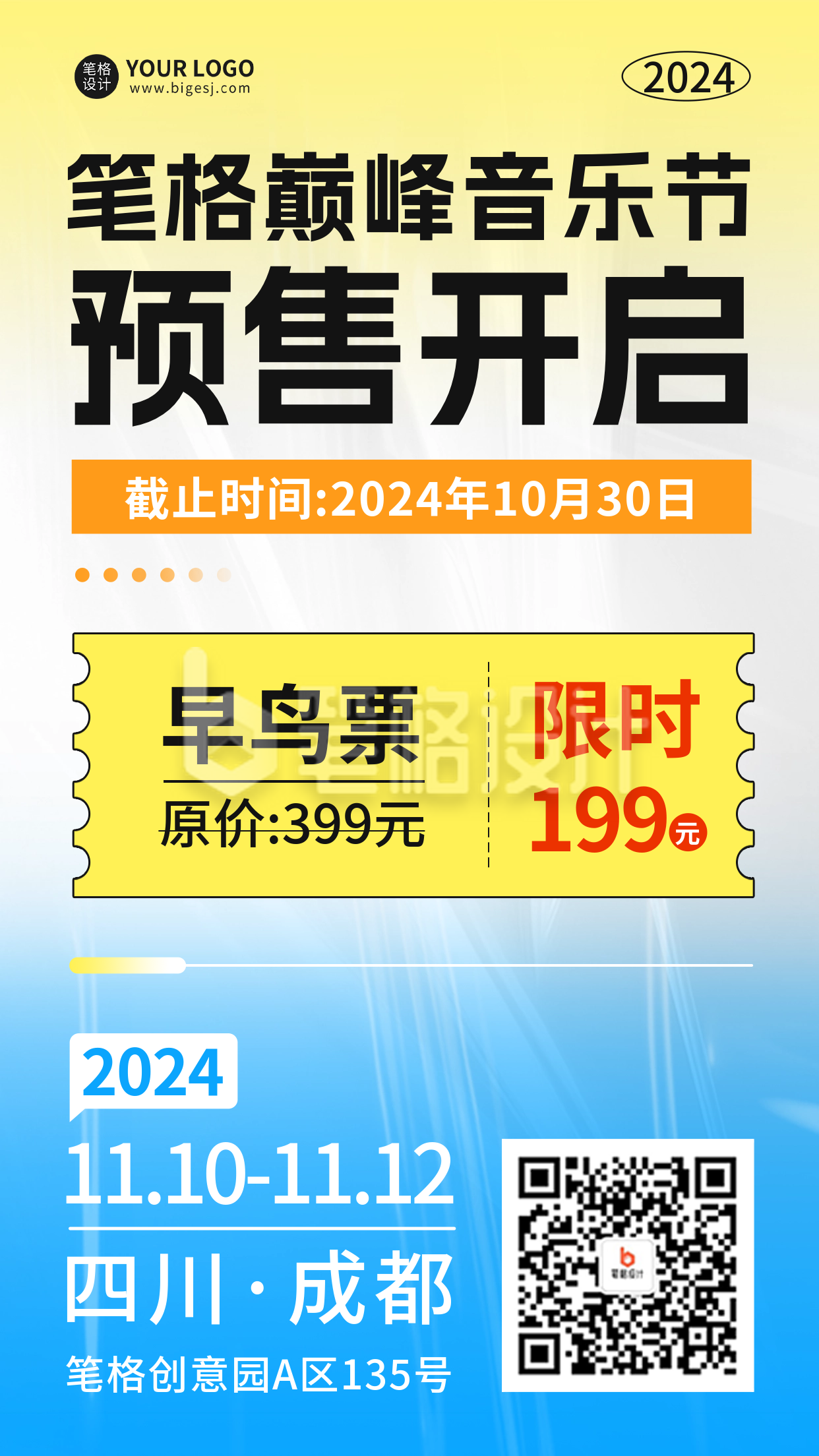 音乐节门票促销活动宣传海报