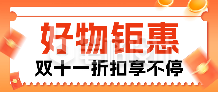 双十一电商活动宣传公众号首图