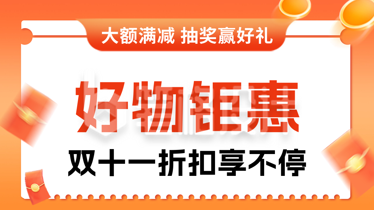 双十一电商活动宣传公众号新图文封面图