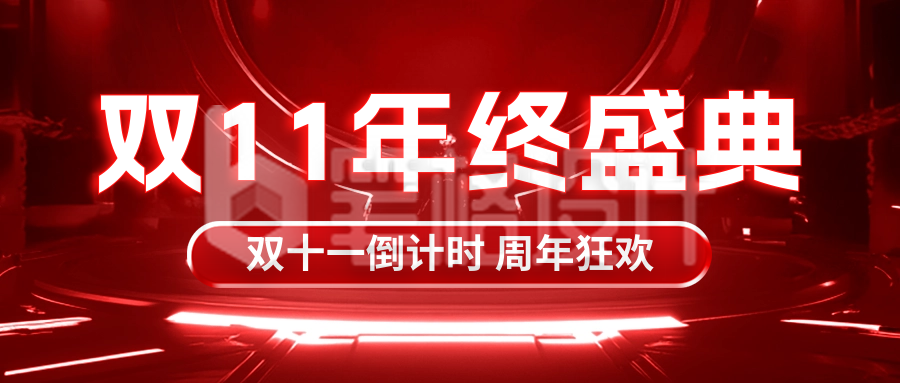 双11年终盛典活动宣传公众号首图