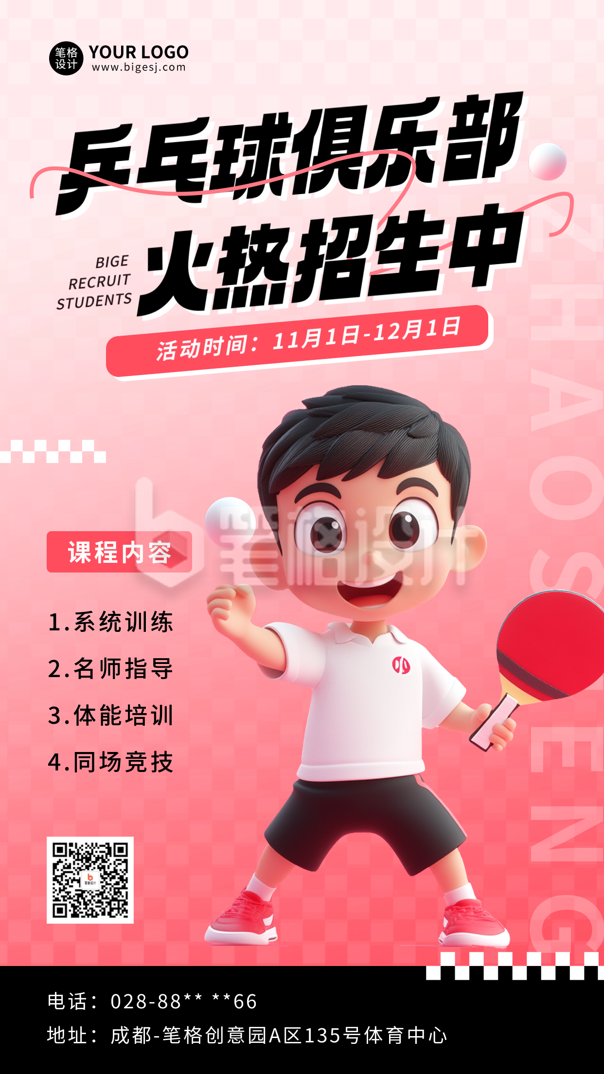 乒乓球俱乐部招生宣传海报 乒乓球俱乐部招生宣传海报