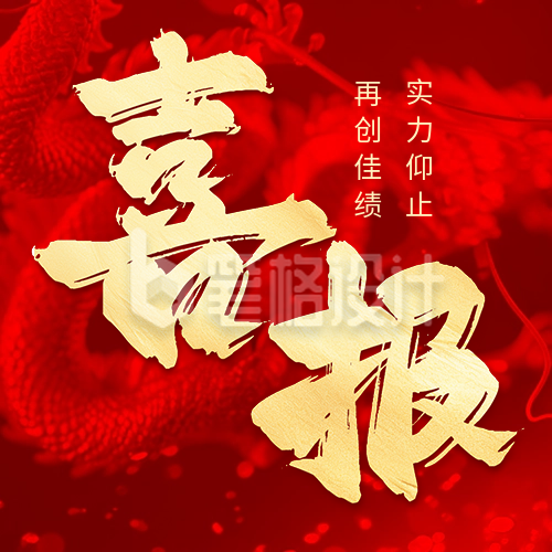 喜报表彰销售业绩宣传公众号次图 喜报表彰销售业绩宣传公众号次图