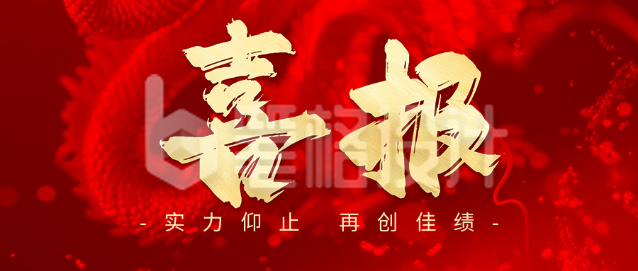 商务喜报销售业绩表彰公众号首图 商务喜报销售业绩表彰公众号首图