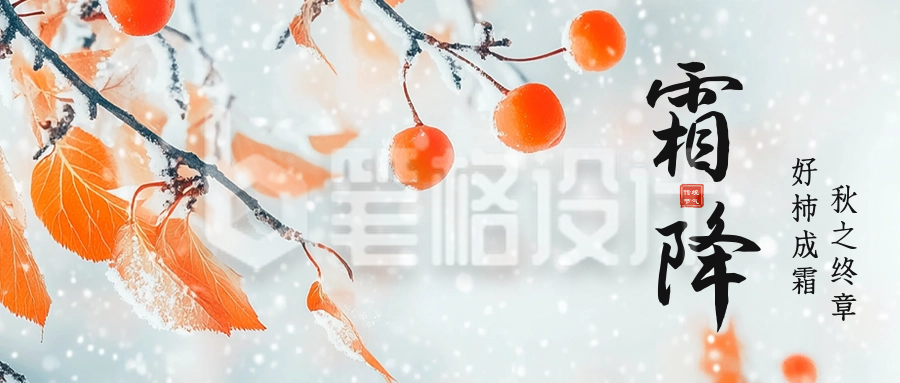 霜降实景祝福公众号首图