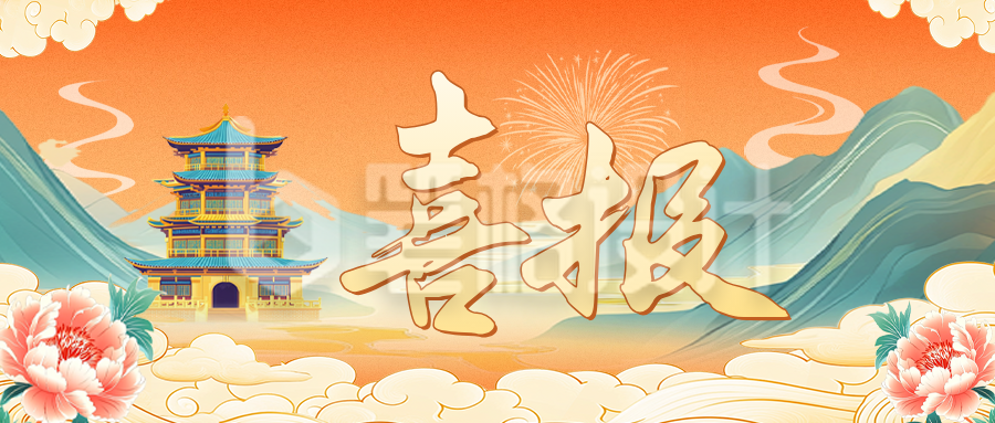 喜报国潮风公众号首图 喜报国潮风公众号首图