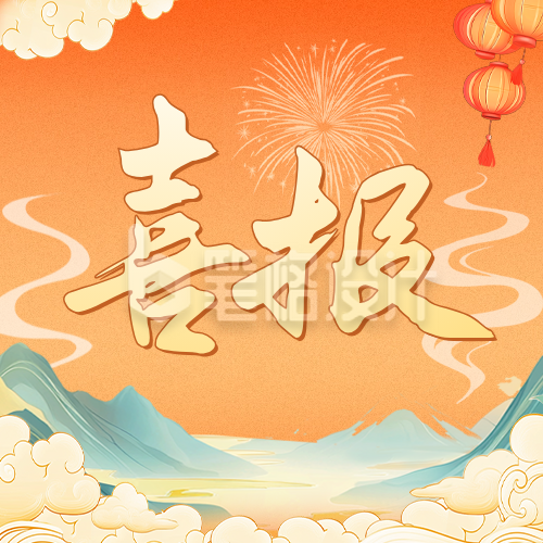 喜报国潮风公众号次图 喜报国潮风公众号次图