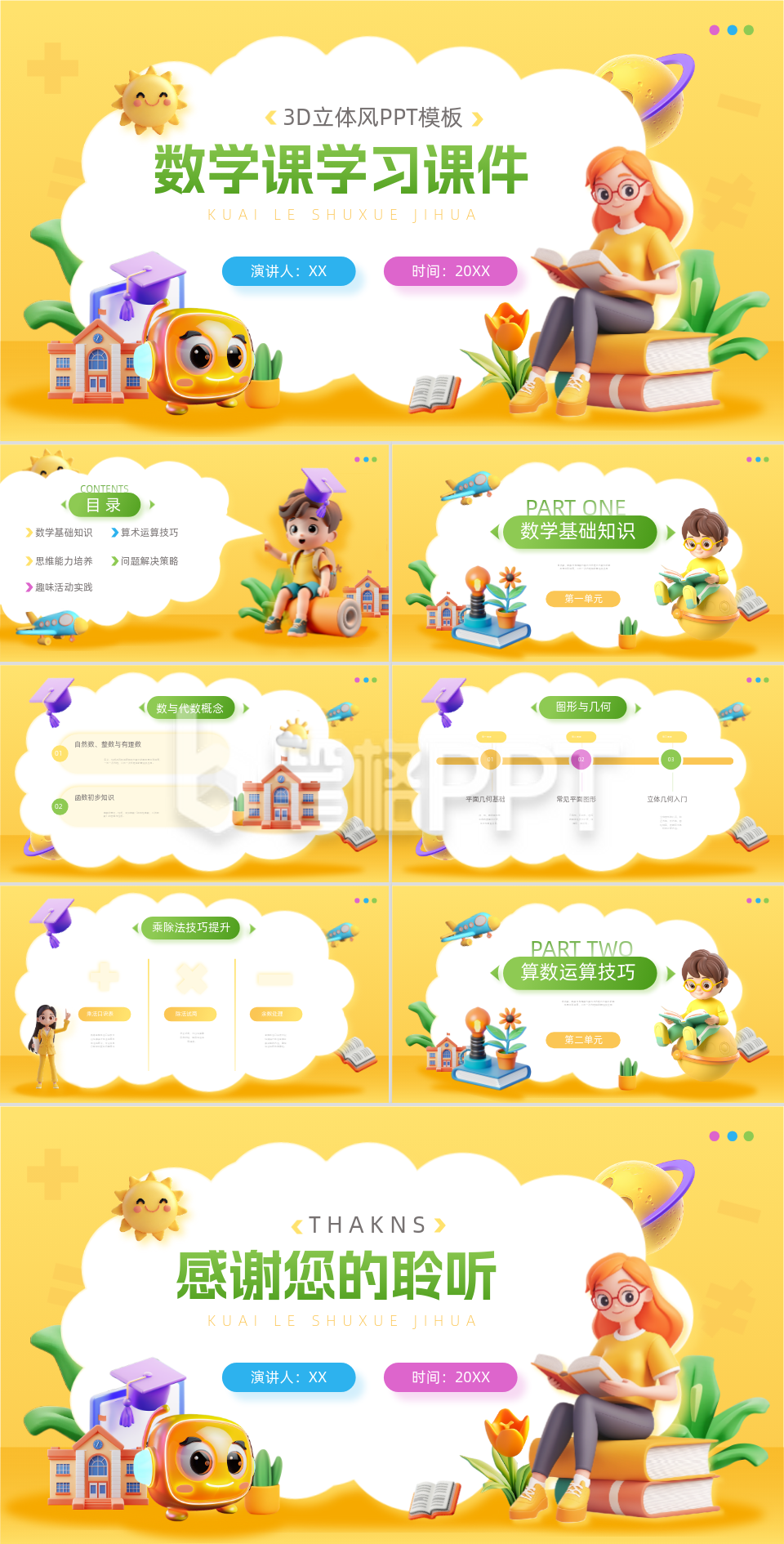 3D数学教育学习课件PPT