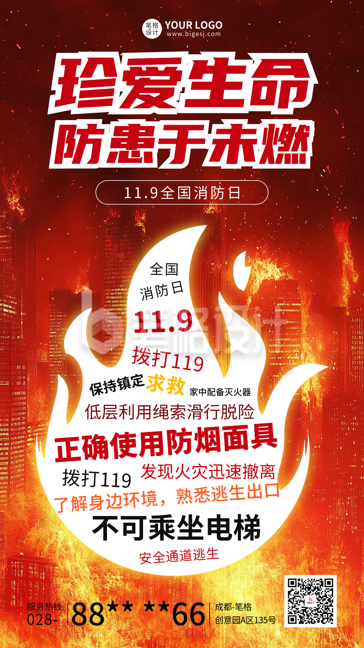 119消防宣传日海报 119消防宣传日海报