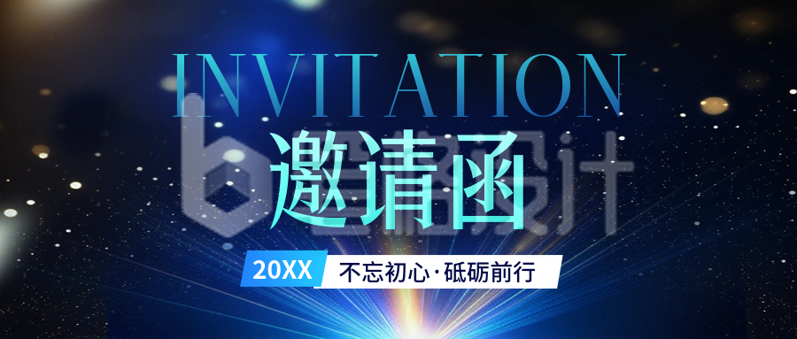 年会邀请函公众号首图 年会邀请函公众号首图