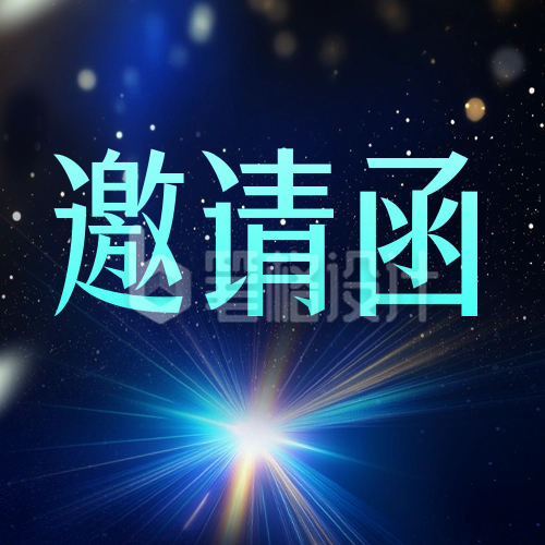 年会邀请函公众号次图 年会邀请函公众号次图