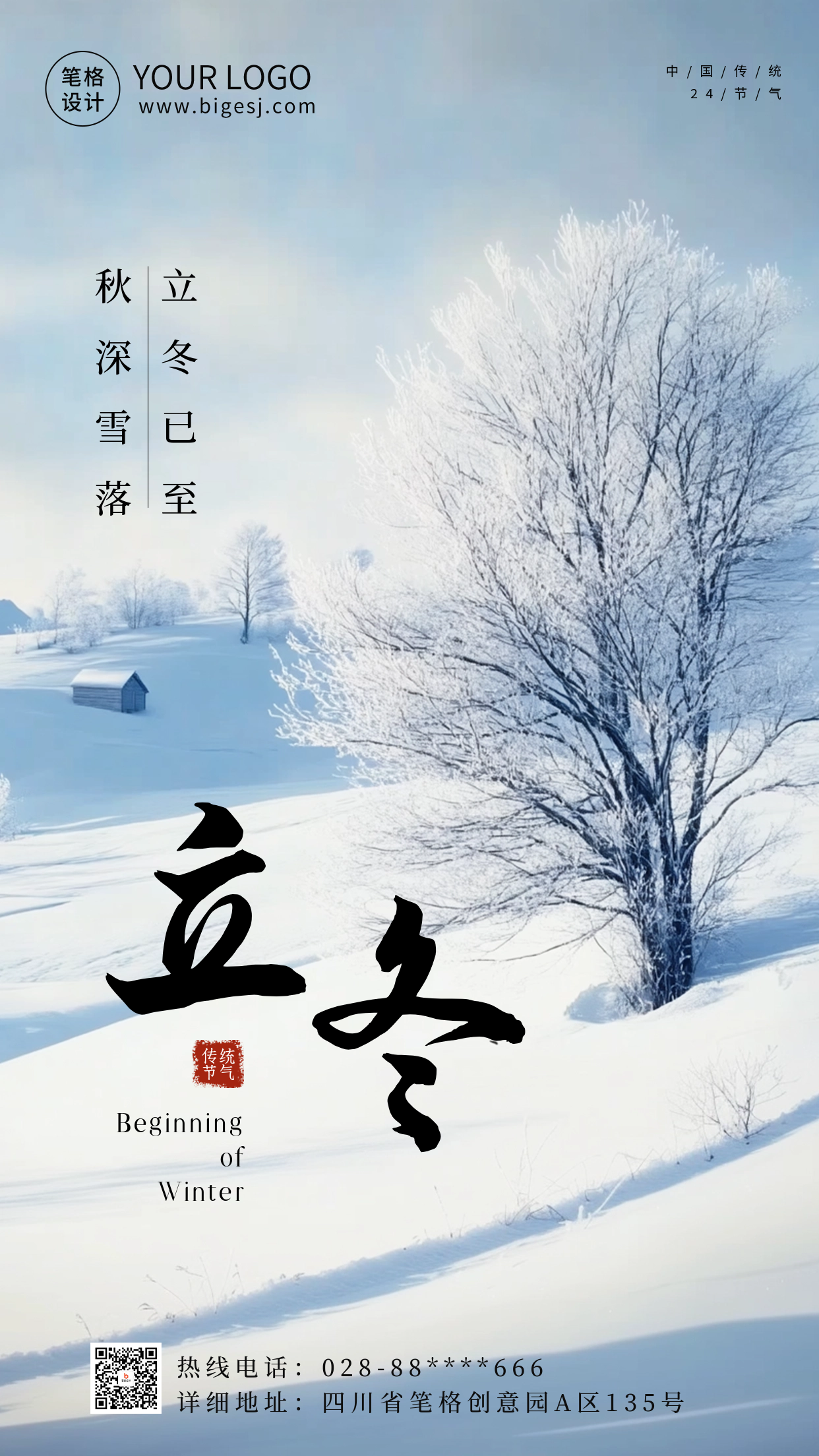 立冬节气实景雪景海报