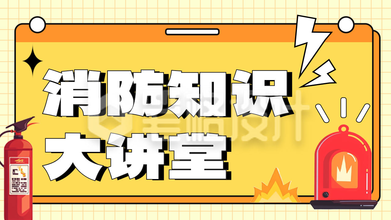 消防知识大讲堂公众号新图文封面图