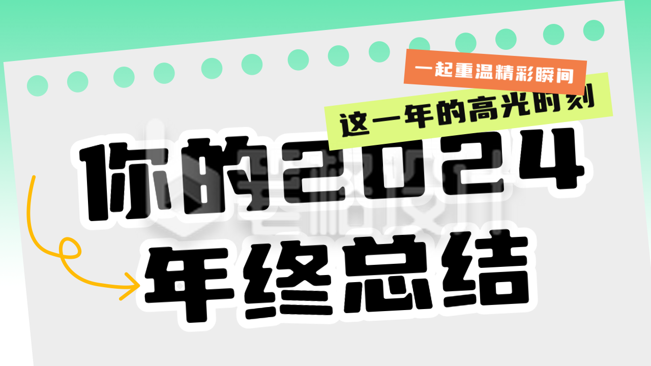 个人年终总结回顾公众号新图文封面图