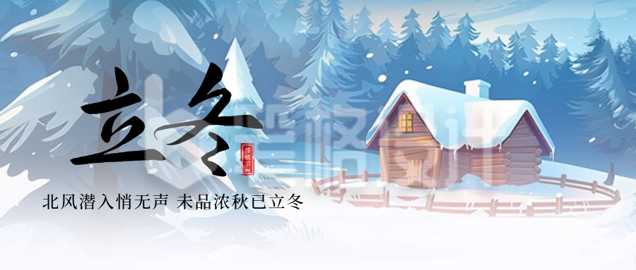 立冬雪景节气插画封面首图