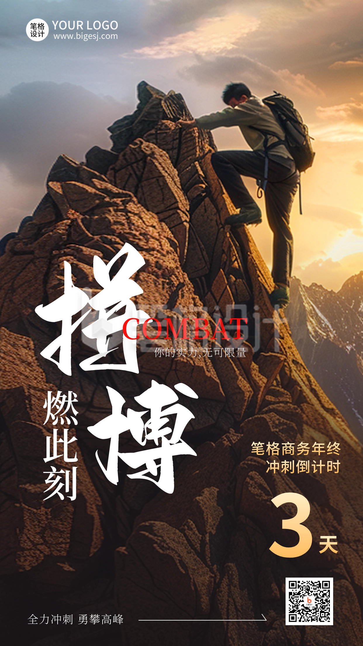 年终冲刺励志奋斗日签实景海报 年终冲刺励志奋斗日签实景海报