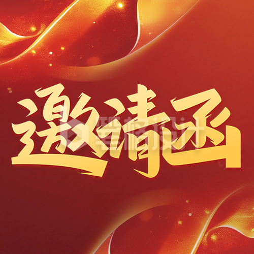 年终会议活动邀请函公众号次图 年终会议活动邀请函公众号次图