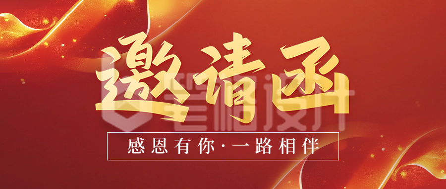 年终会议活动邀请函公众号首图 年终会议活动邀请函公众号首图