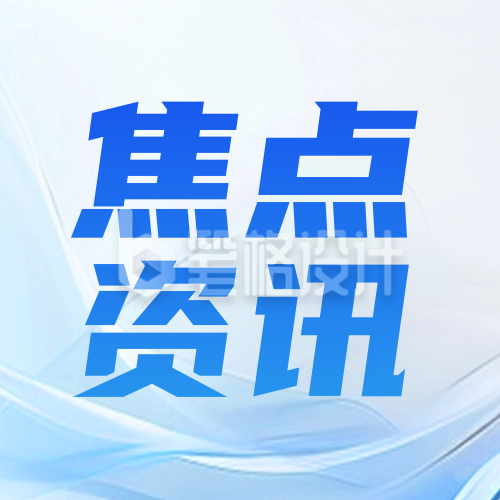 今日最新新闻资讯政策解读蓝色科技渐变封面次图