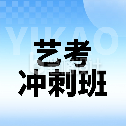 艺考冲刺班教育培训渐变招生封面次图