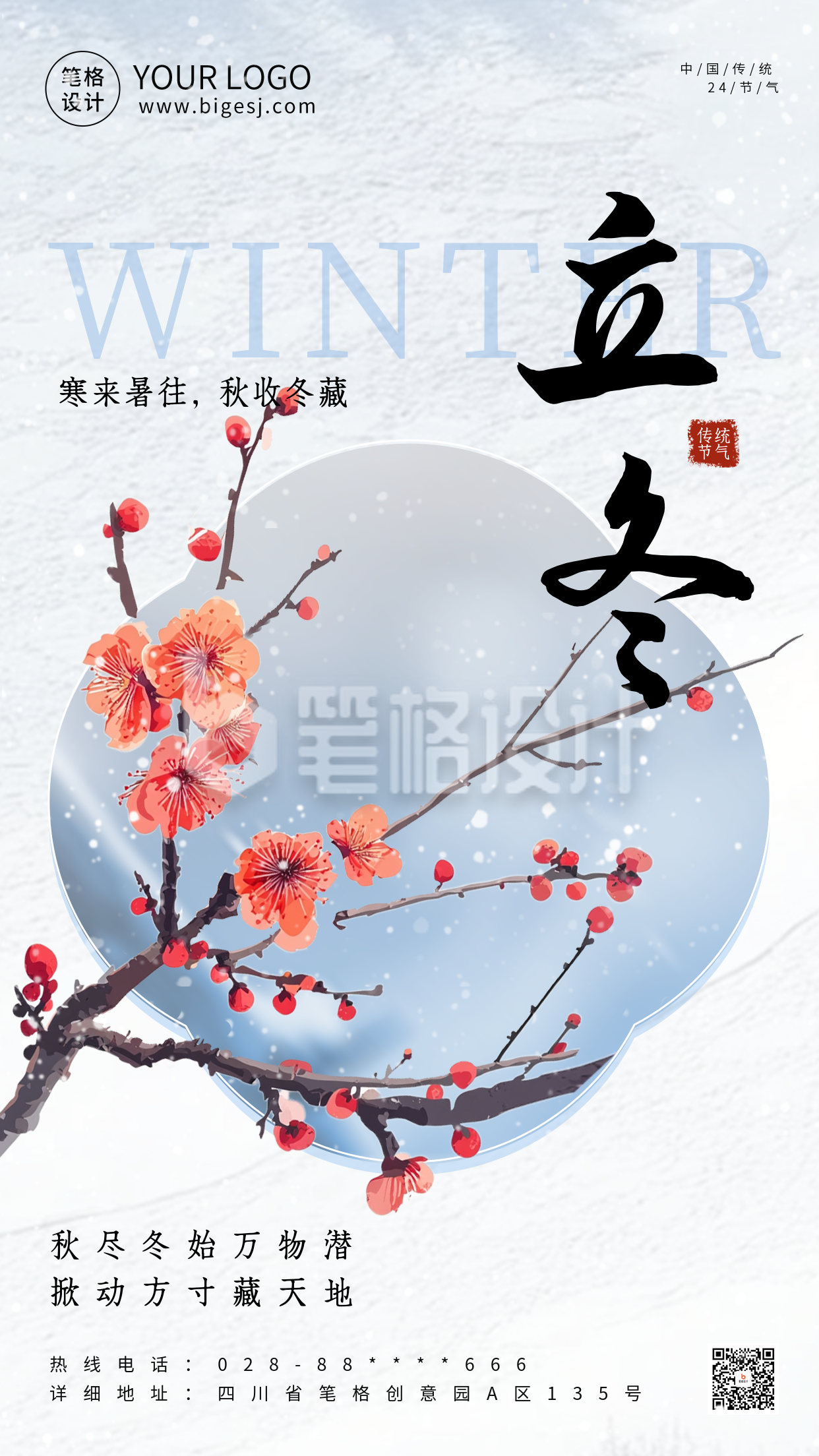 手绘立冬节气中国风梅花海报 手绘立冬节气中国风梅花海报