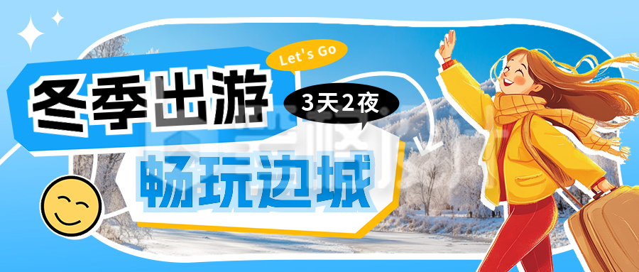 冬季旅游出行宣传公众号首图 冬季旅游出行宣传公众号首图