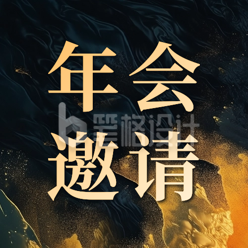 年会庆典邀请函宣传公众号次图 年会庆典邀请函宣传公众号次图