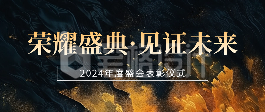 年会庆典邀请函宣传公众号首图 年会庆典邀请函宣传公众号首图