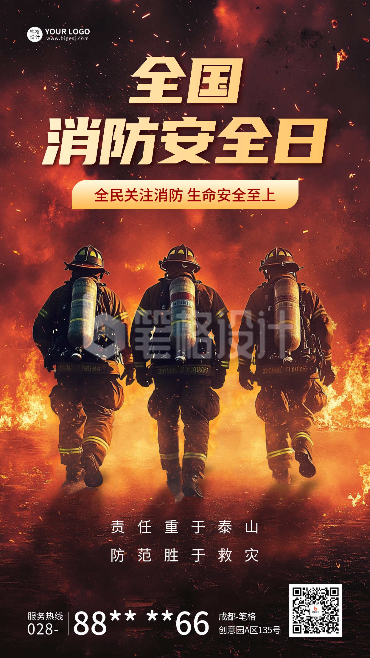 全国消防日实景宣传海报 全国消防日实景宣传海报