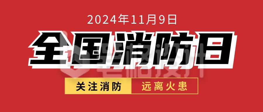 全国消防日知识科普宣传公众号首图