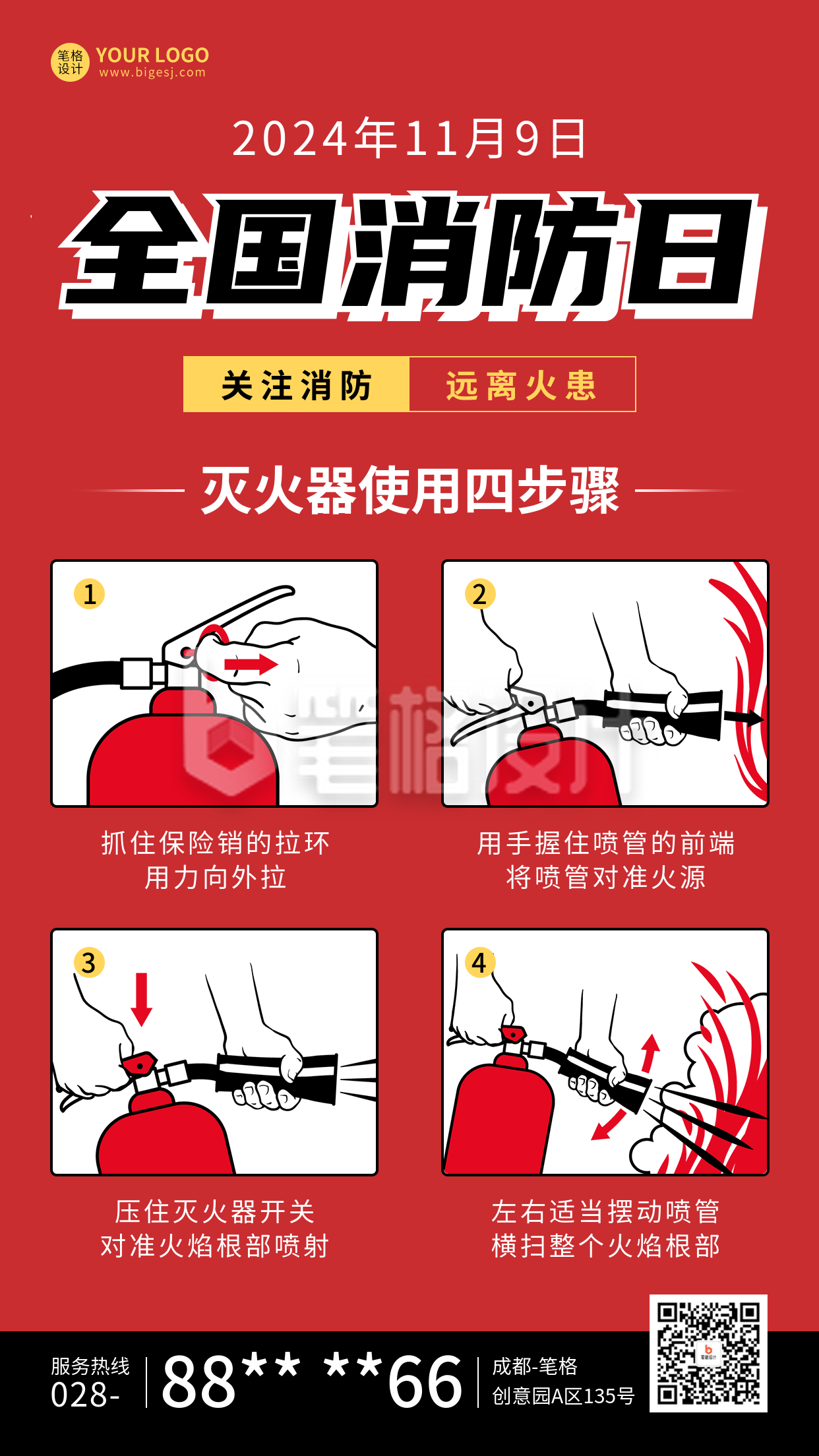 全国消防日知识科普宣传海报