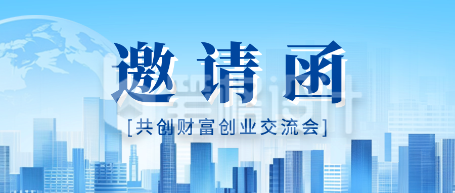 创业交流会活动邀请函宣传公众号首图 创业交流会活动邀请函宣传公众号首图