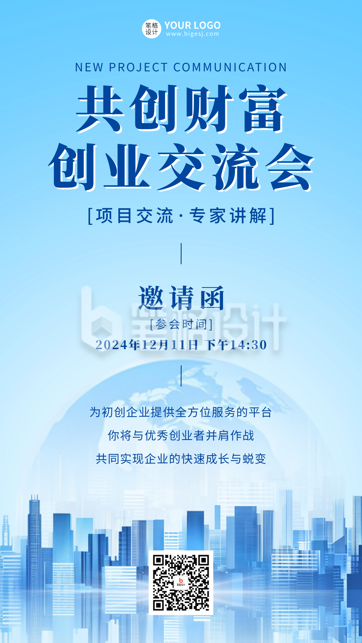 创业交流会活动邀请函宣传海报 创业交流会活动邀请函宣传海报