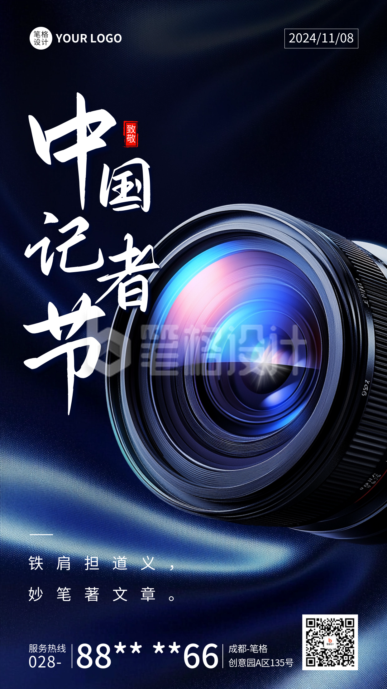 中国记者节实景宣传海报 中国记者节实景宣传海报