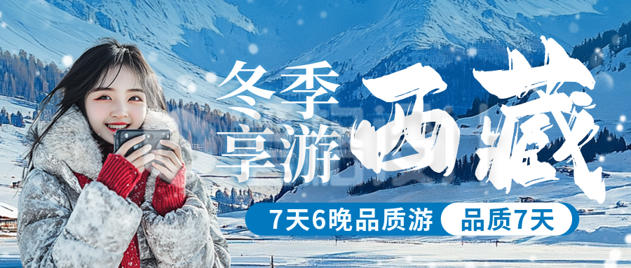 冬季旅游出行宣传公众号首图 冬季旅游出行宣传公众号首图
