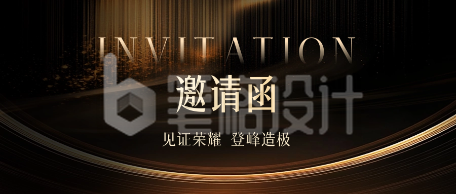 年会邀请函黑金商务公众号首图 年会邀请函黑金商务公众号首图