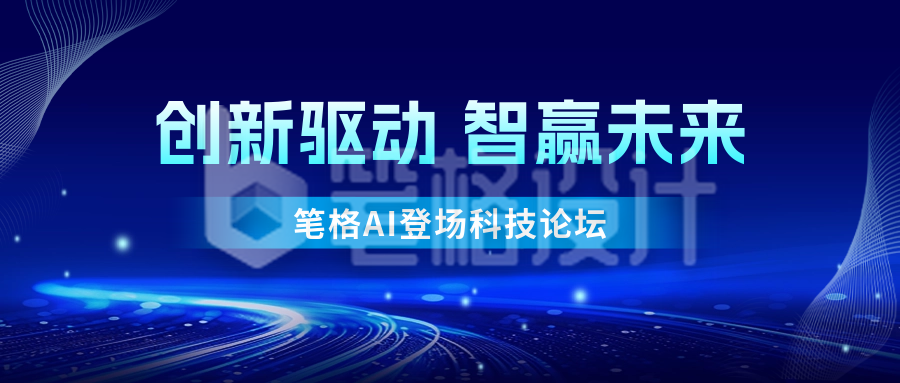 科技风活动邀请函公众号首图 科技风活动邀请函公众号首图