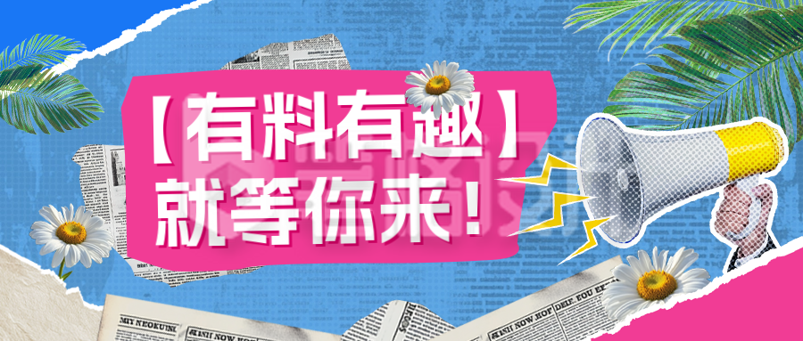 联谊活动趣味拼贴风宣传公众号首图